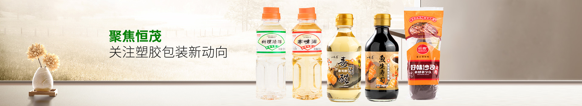 聚焦恒茂，關(guān)注塑膠包裝新動(dòng)向