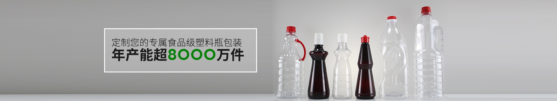 恒茂包裝-定制您的專屬食品級(jí)塑料瓶包裝 年產(chǎn)能超8000萬件